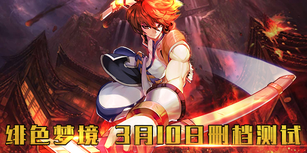 《绯色梦境》3月10日删测来袭！