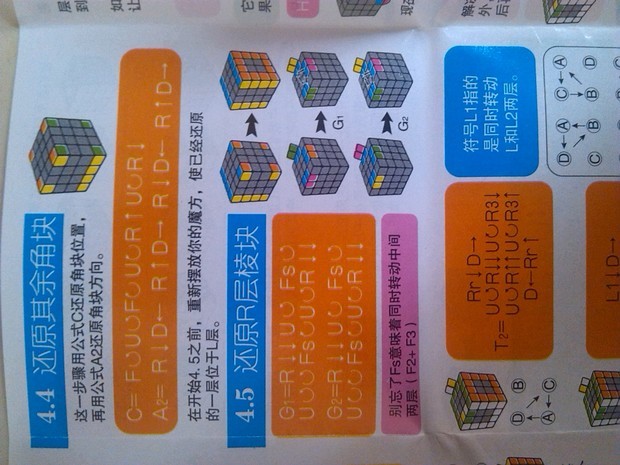 追问 : 我看的就是这份说明书,公式是错误的 追答 : 你会二阶吗,可以采用二阶面先法的方法还原 追问 : 神魔是面宪法 追答 : 看来你不会二阶,如果你会三阶的话你也可以根据三阶的方法来还原顶层,就是小鱼公式,把三阶的中间那个十字去掉后就会变成四阶魔方的四个角,自己看一下,不懂可以再问,或者发一些图片 追答 : 你是说角块的方向啊,你若是会三阶魔方可以用那个像一个倒过来的L的那个公式,就是R2 D2 R U R D2 R U R的这个公式(此处是以顶面为正面) 追问 : 这根本不对麻烦