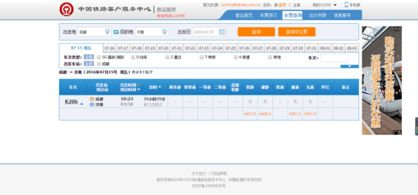 7月15号成都到济南的火车票_360问答