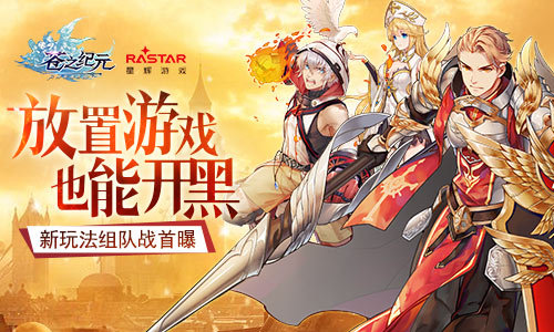 放置游戏也能开黑！《苍之纪元》新玩法组队战首曝