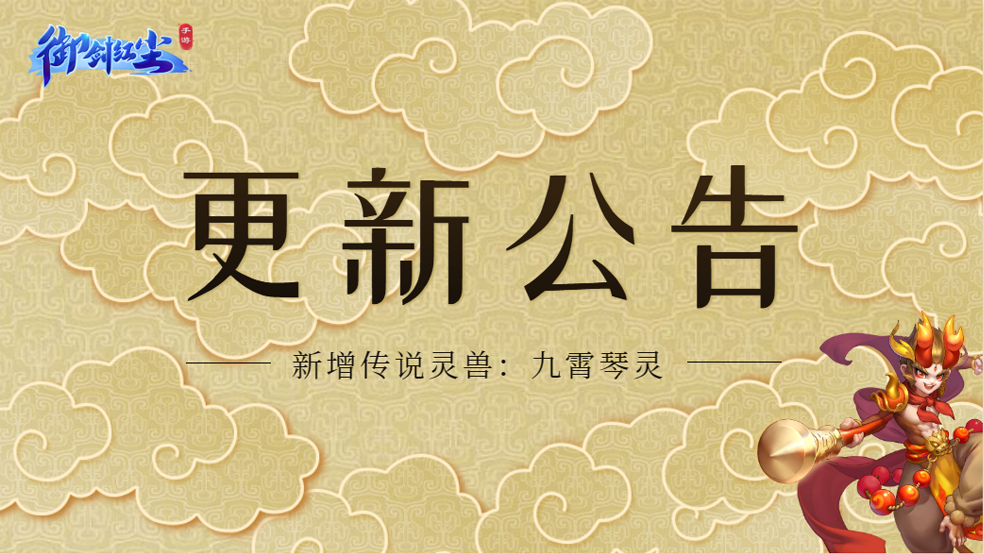 《御剑红尘》12月27日更新公告：新增传说灵兽！