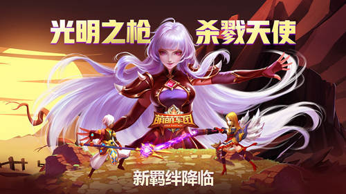 3V3竞技场开启《萌萌军团》新春资料片上线