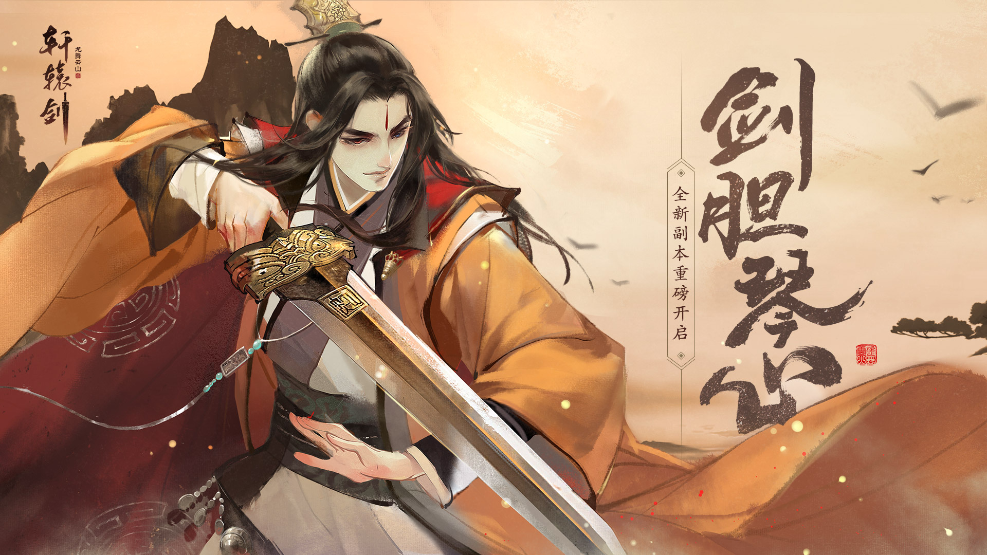 剑胆琴心《轩辕剑龙舞云山》全新副本即将开启