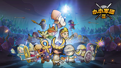 5月14日起航《小小军团2》今日预下载开启