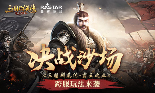 《三国群英传-霸王之业》跨服玩法来袭