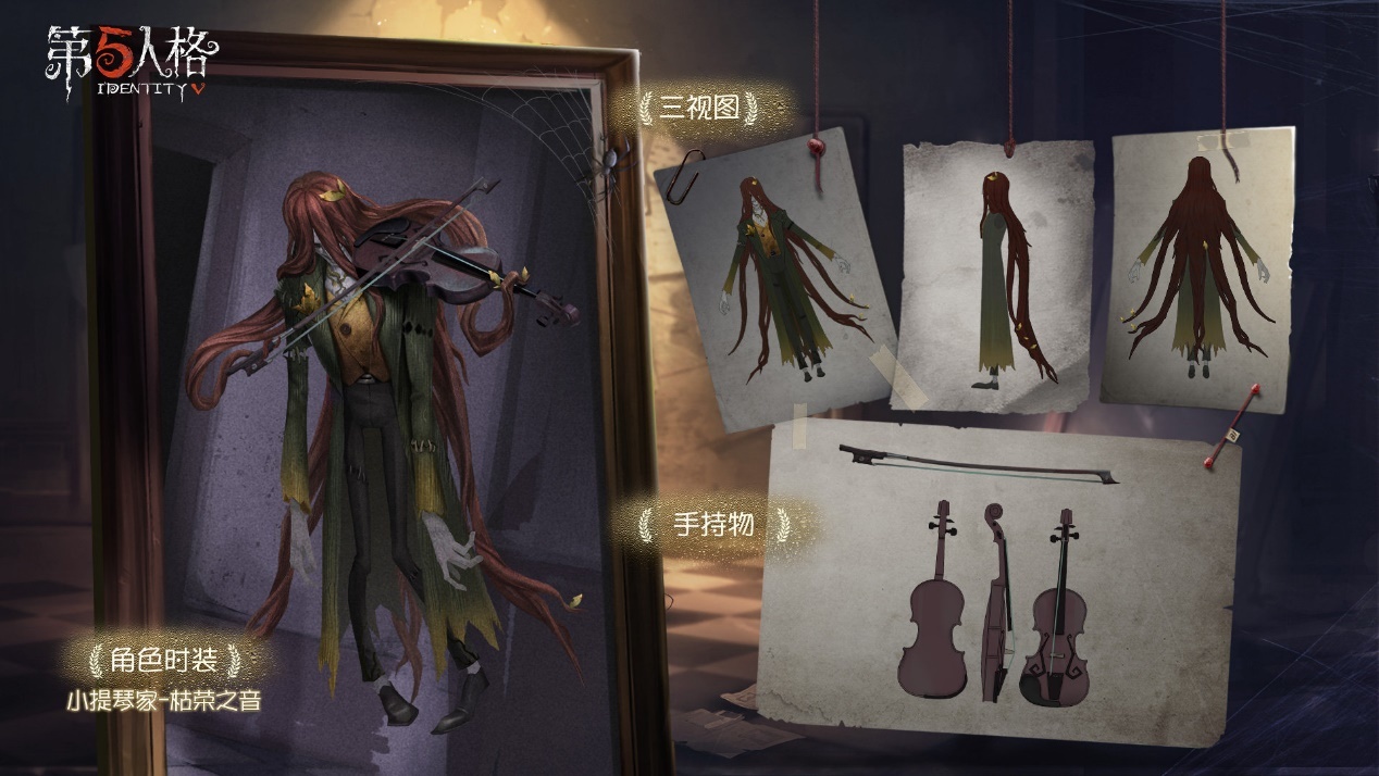 《第五人格》新监管者小提琴家即将上架