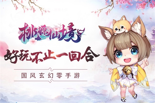 修仙回合零氪《桃源仙境》体验纯正国风