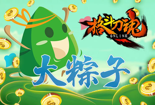 美食金币通通要！《格斗刀魂》端午福利