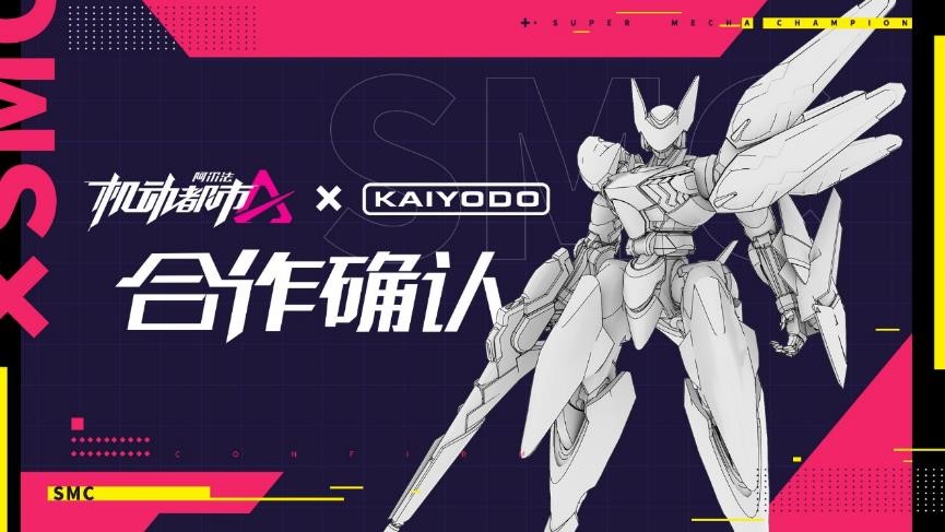 海洋堂与网易《机动都市阿尔法》达成合作