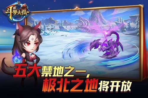 《新斗罗大陆》极北之地将开启