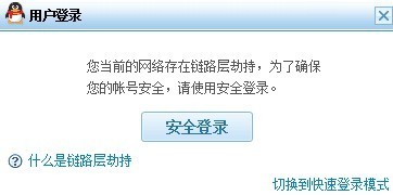 您当前的网络存在链路层劫持_网络环境存在劫持_链路劫持攻击
