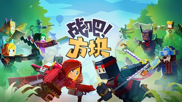 创意MOBA《战吧!方块》首曝