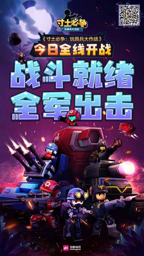 玩具兵仔 火力全开《寸土必争：玩具兵大作战》全平台开战