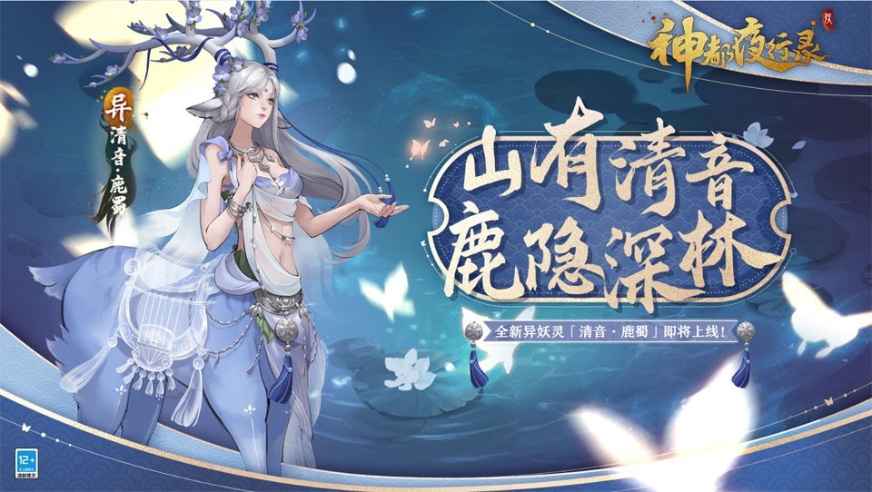 《神都夜行录》全新异妖灵踏歌而来