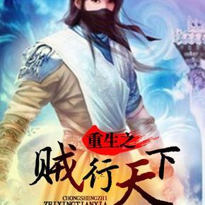 重生之贼行天下-何其-网游玄幻小说【经典】