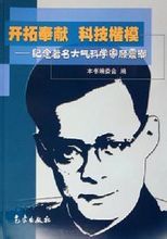 顾震潮 顾震潮(1920-1976),中国气象学与大气物理学家 ...