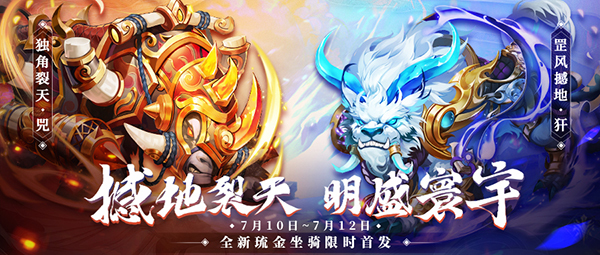 全新琉金双骑《少年三国志》独角裂天兕、罡风撼地犴今日上线