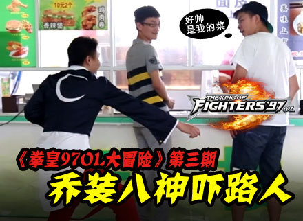 玩家乔装成八神怪笑吓路人