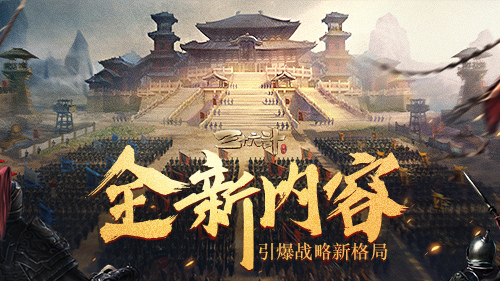 《三十六计》手游新神将孙权降临