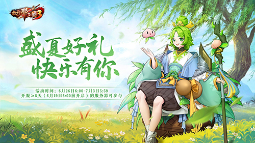 《放开那三国3》盛夏狂欢庆典明日开启 全新时装引燃一夏
