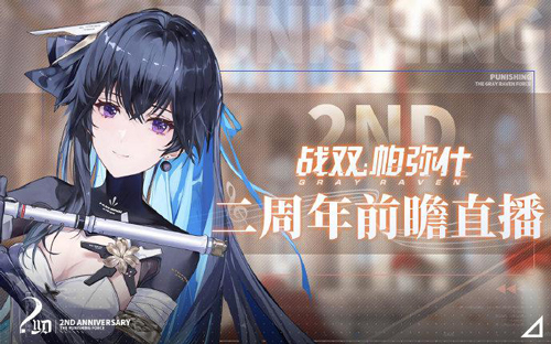 《战双帕弥什》二周年直播大汇总！