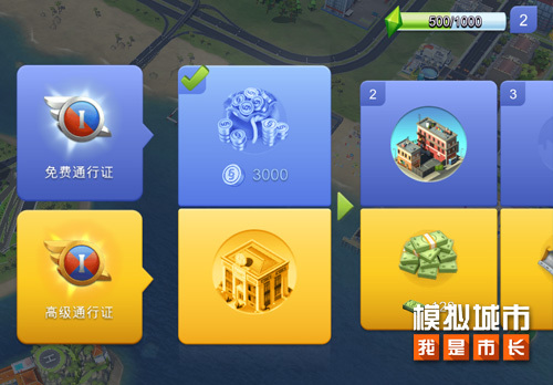 《模拟城市：我是市长》解析市长通行证玩法