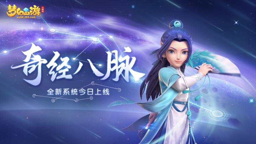 梦幻西游三维版“奇经八脉“今日全服上线