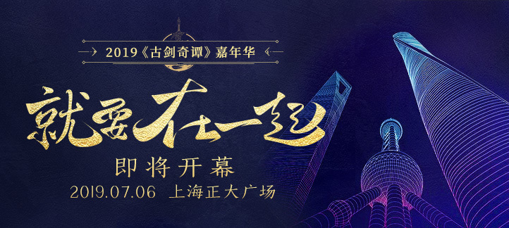《古剑奇谭》嘉年华于7月6日在沪盛大开幕