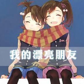 我的漂亮朋友