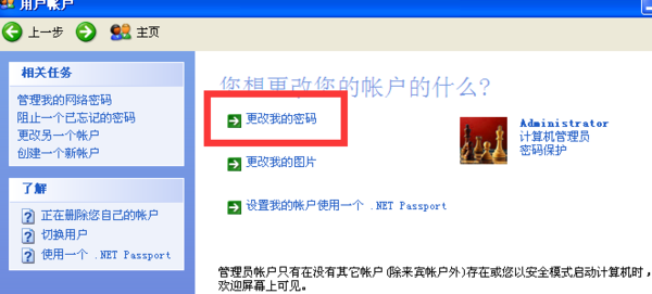 如何修改windows xp的密码?_360问答