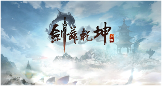 《剑舞乾坤》故事背景