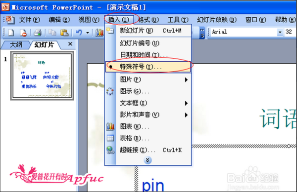 怎样在ppt里打出拼音_360问答