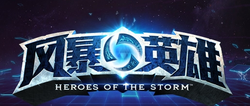 风暴英雄好玩吗 暴雪风暴英雄玩法特色_360问