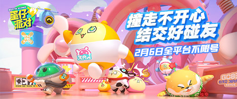 撞走不开心！《蛋仔派对》2.6不限号