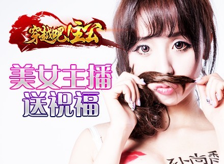 《穿越吧！主公》美女玩家实录视频