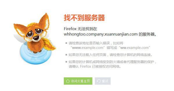 火狐浏览器(Firefox)有时打不开网页,显示找不到
