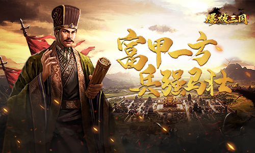 财大气粗 为所欲为《爆破三国》敛财大法