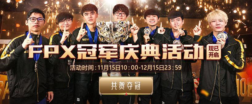 FPX夺冠庆典活动继续！LOL商城全场半价，买到就是赚到