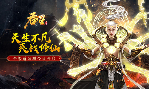 元神出窍战仙界《吞星》手游开启公测