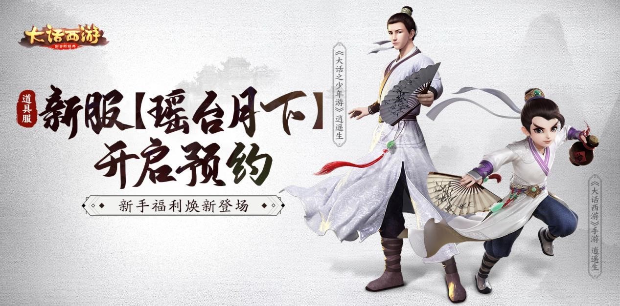 全新福利焕新登场大话手游道具服新服【瑶台月下】开启