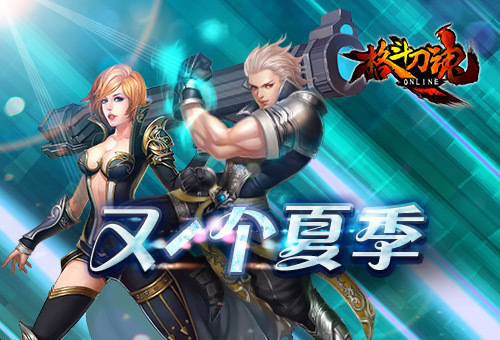 又一个夏季 艾格拉斯《格斗刀魂》在线得好礼