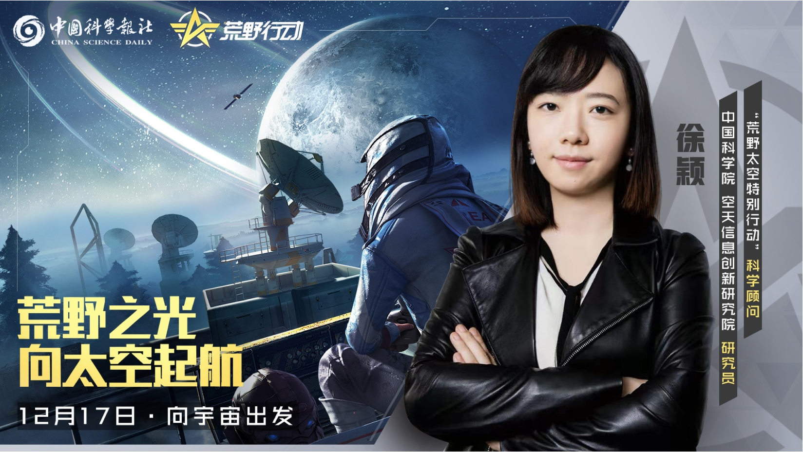 《荒野行动》x 中国科学报社合作今日开启，助力青少年中国航天梦