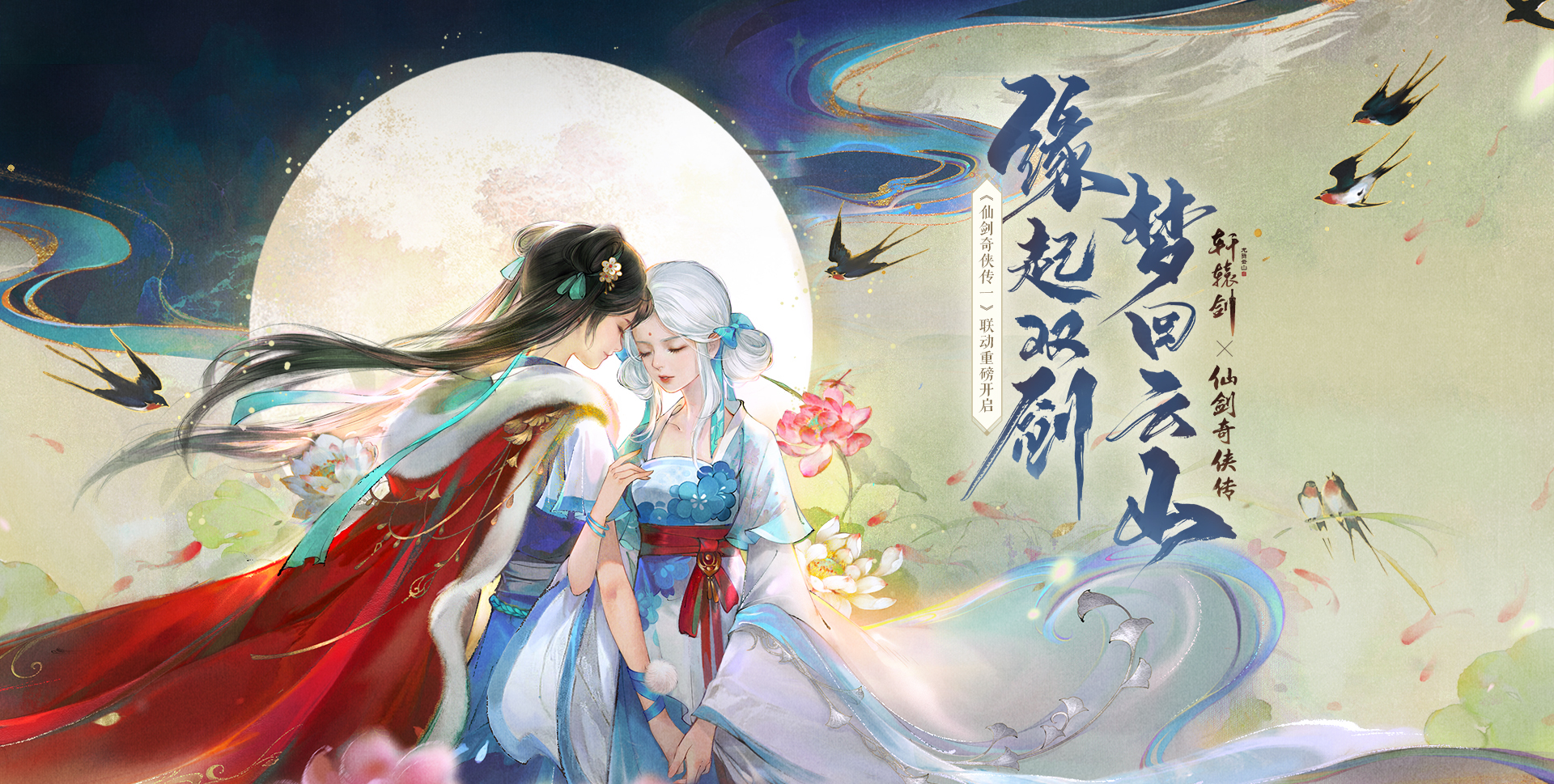 《轩辕剑龙舞云山》X《仙剑奇侠传一》联动开启