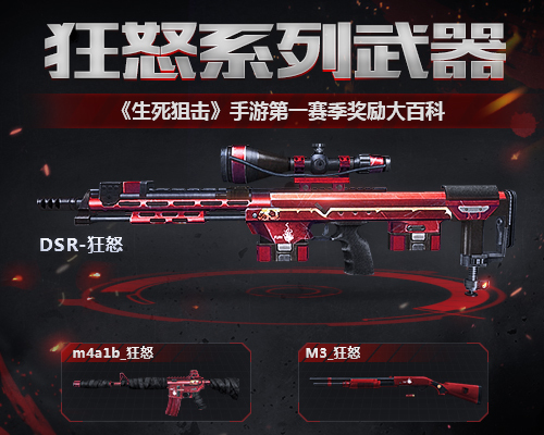 《生死狙击》第一赛季奖励大百科之狂怒系列武器