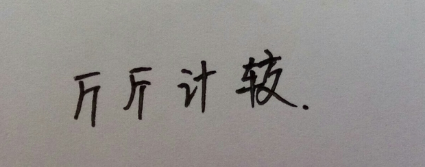 比赛举重(打一成语)斗斗鸡视频图片