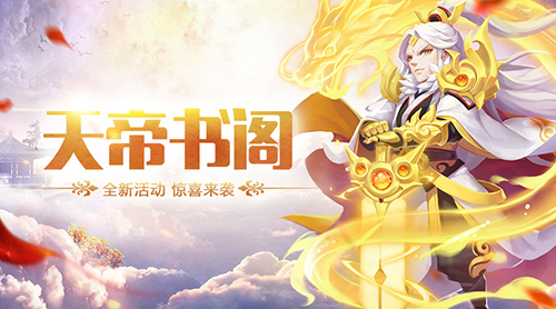 《道友请留步》“天帝书阁”限时开启