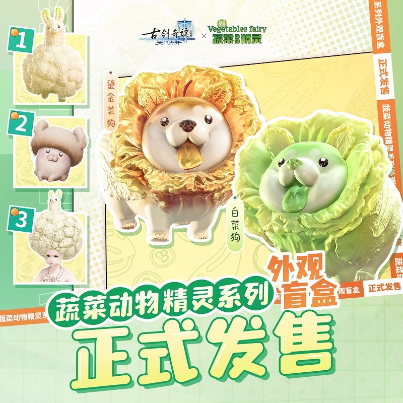 《古剑奇谭OL》蔬菜动物精灵联动上线！