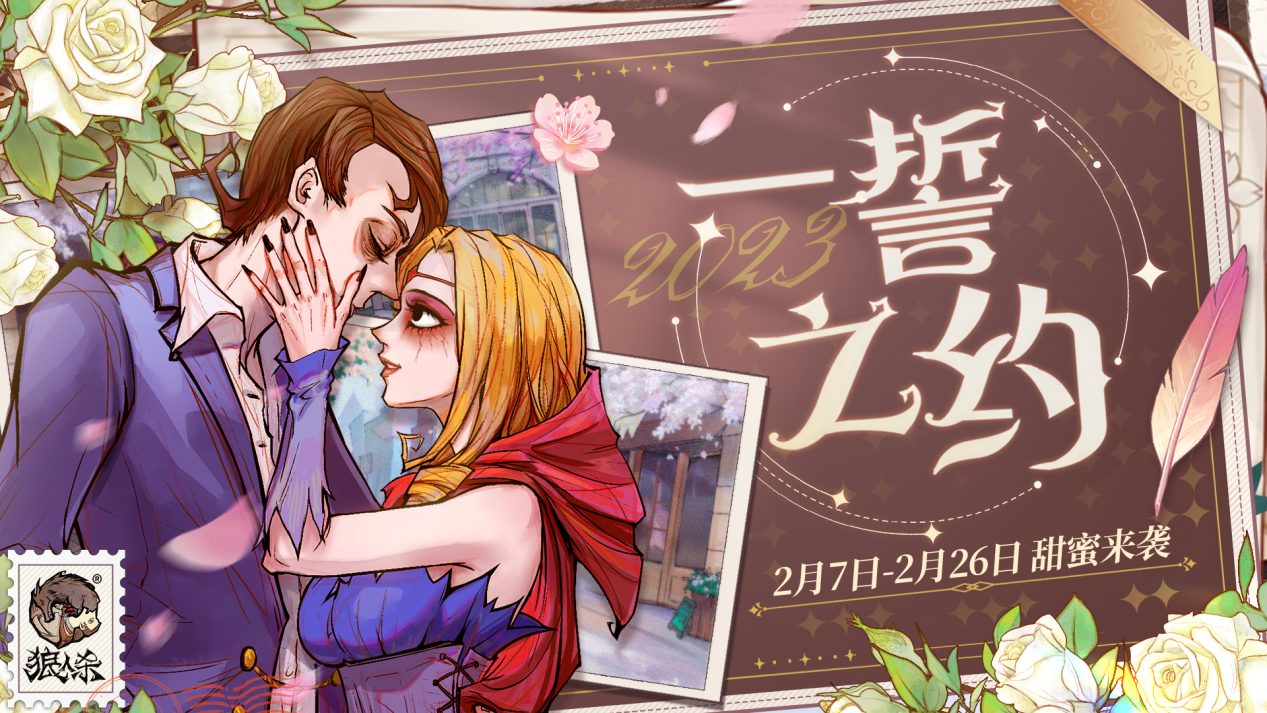 2月9日 遇见美好瞬间！狼人杀一誓之约专场活动开启