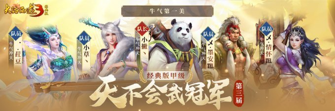 冠军登顶，荣耀诞生！《新大话西游3》第四届天下会武联赛圆满结束！