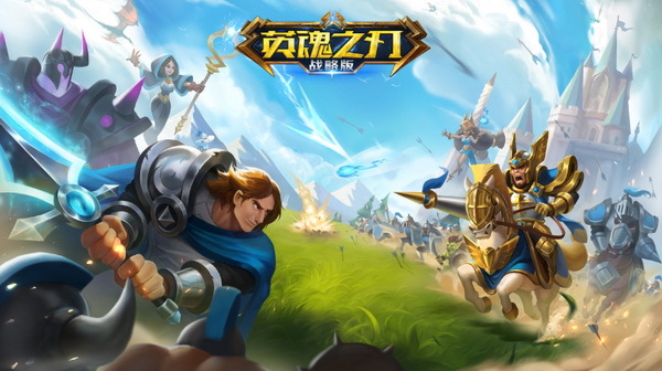 《英魂之刃战略版》正式登陆App Store！iOS预约今日开启